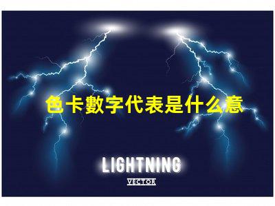 色卡數字代表是什么意思 色卡上的cmyk是什么意思